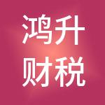 鸿升财税服务（新泰）有限公司