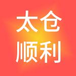 太仓顺利办财税服务有限公司