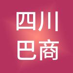 四川巴商财税服务有限公司
