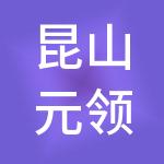 昆山元领财税服务有限公司