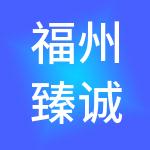 福州臻诚至善财税服务有限公司