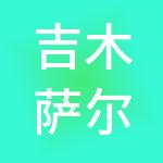 吉木萨尔县浩欢智能财税服务有限公司