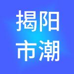 揭阳市潮商财税服务有限公司
