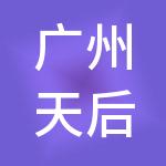 广州天后财税服务有限公司