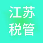 江苏税管家财税服务有限公司