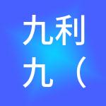 九利九（菏泽）财税服务有限公司
