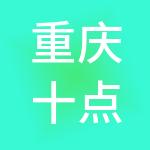 重庆十点财税服务有限公司