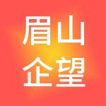眉山企望财税服务有限公司