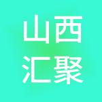 山西汇聚财税服务有限公司大同分公司