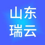 山东瑞云财税服务有限公司
