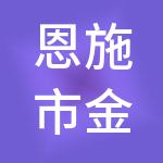 恩施市金账本财税服务有限公司