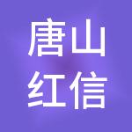 唐山红信财税服务有限公司