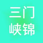 三门峡锦泰财税服务有限责任公司