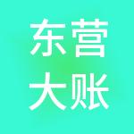 东营大账房财税服务有限公司