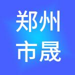 郑州市晟创财税服务有限公司