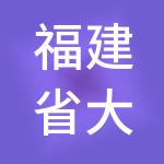 福建省大田一键财税服务有限公司