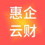 惠企云财税服务（韶关市）有限公司