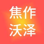 焦作沃泽财税服务有限公司