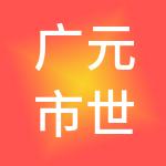 广元市世道商贸有限公司