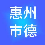 惠州市德信财税服务有限公司