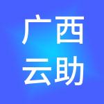 广西云助手财税服务有限公司