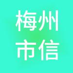 梅州市信鸿财税服务有限公司