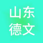 山东德文财税服务有限公司