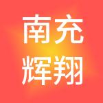 南充辉翔财税服务有限公司