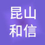 昆山和信达财税服务有限公司