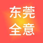 东莞全意财税服务有限公司