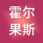 霍尔果斯双雄财税服务有限公司