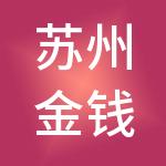 苏州金钱雨财税服务有限公司