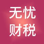无忧财税服务（天津）有限公司