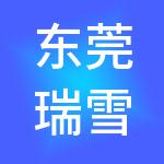 东莞瑞雪财税服务有限公司