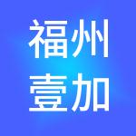 福州壹加壹财税服务有限公司