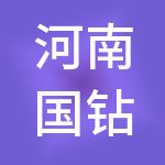 河南国钻财税服务有限公司