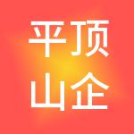 平顶山企诺财税服务有限公司