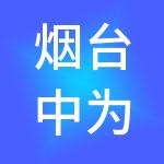 烟台中为财税服务集团有限公司