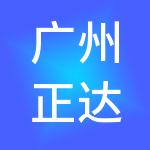 广州正达财税服务有限公司