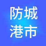 防城港市芒果财税服务有限公司
