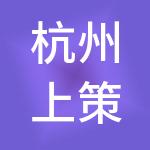 杭州上策网络科技有限公司