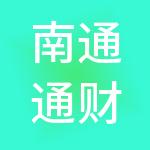 南通通财企业服务有限公司