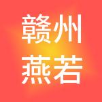 赣州燕若胜财税服务有限公司