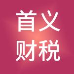 首义财税服务（湖北）有限公司