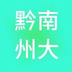 黔南州大账房财税服务有限公司