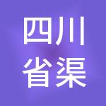 四川省渠财财税服务有限公司