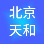 北京天和卓享企业管理咨询有限公司
