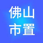 佛山市置发财税服务有限公司