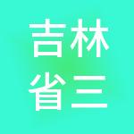 吉林省三千财税服务有限公司