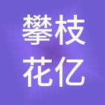 攀枝花亿企邦财税服务有限公司